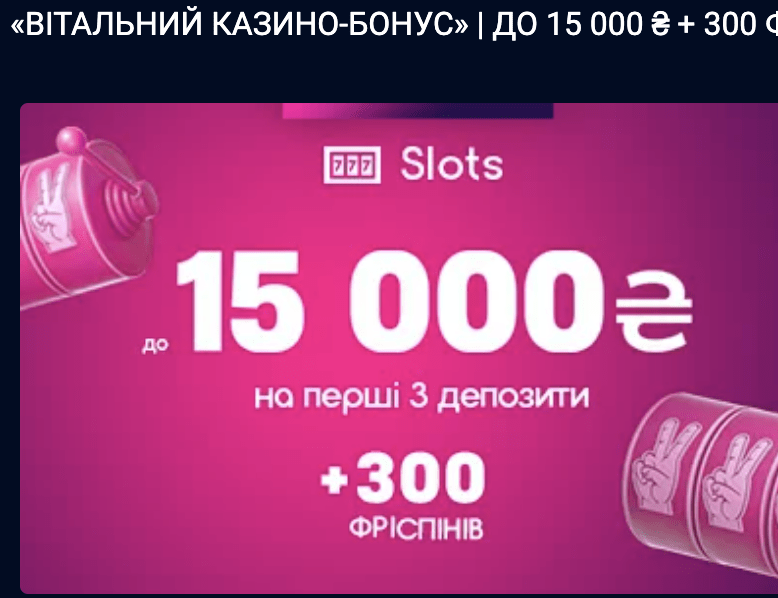 Вітальний бонус без промокоду 15000 грн + 300 фріспінів